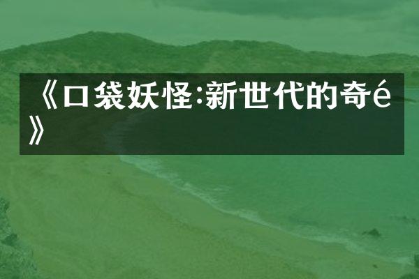 《口袋妖怪:新世代的奇遇》