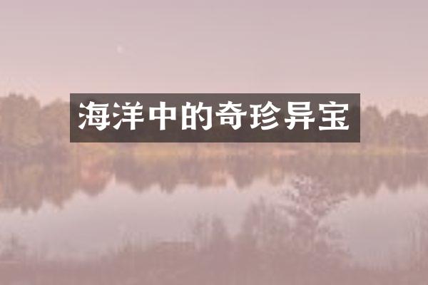 海洋中的奇珍异宝