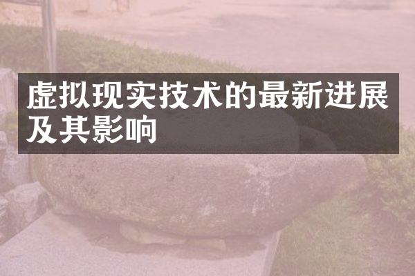 虚拟现实技术的最新进展及其影响