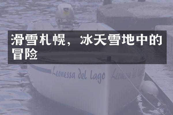 滑雪札幌，冰天雪地中的冒险