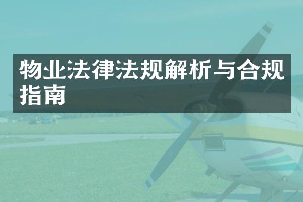 物业法律法规解析与合规指南