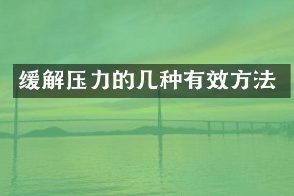 缓解压力的几种有效方法