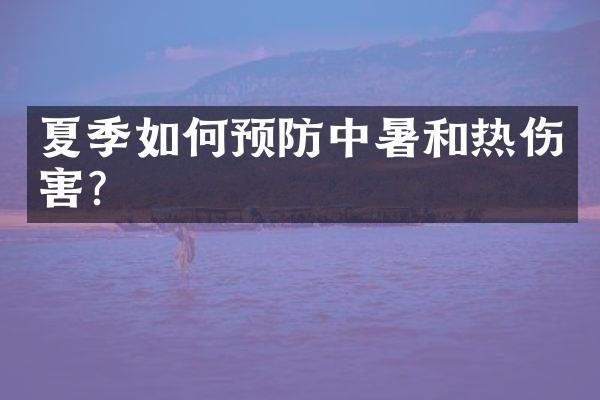 夏季如何预防中暑和热伤害?