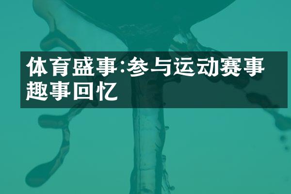 体育盛事:参与运动赛事的趣事回忆