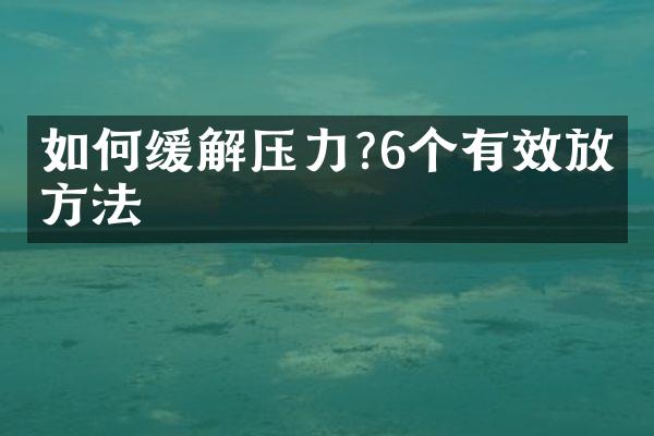 如何缓解压力?6个有效放松方法