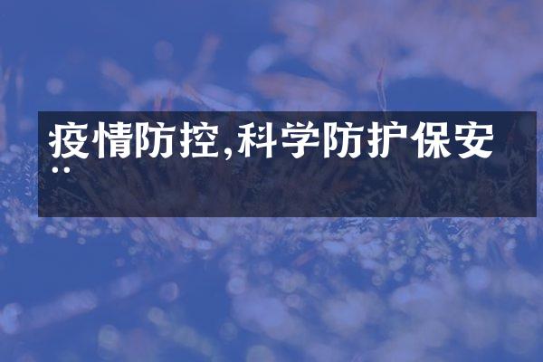 疫情防控,科学防护保安全