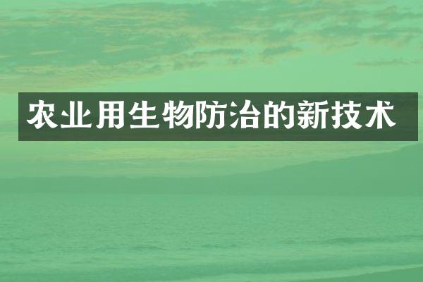 农业用生物防治的新技术