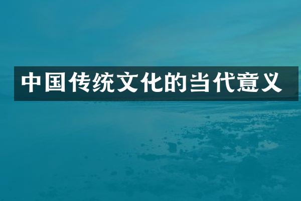 中国传统文化的当代意义