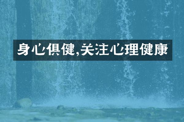 身心俱健,关注心理健康