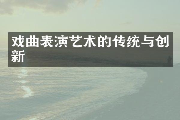 戏曲表演艺术的传统与创新
