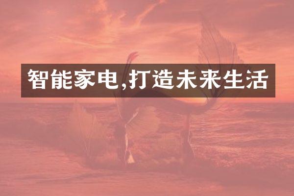 智能家电,打造未来生活
