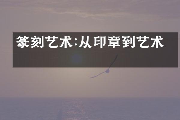 篆刻艺术:从印章到艺术品