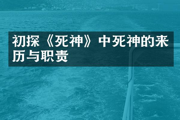 初探《死神》中死神的来历与职责