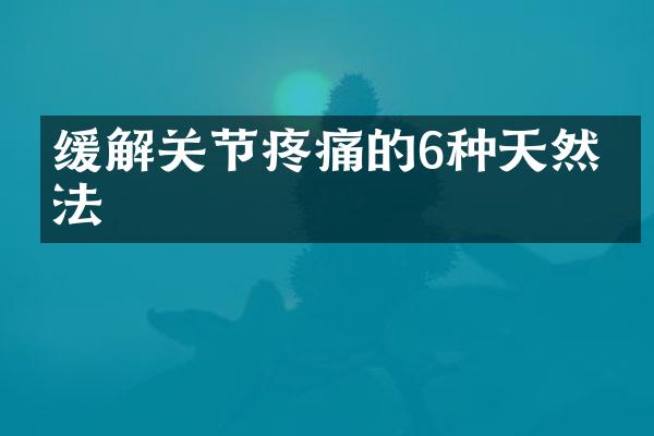 缓解关节疼痛的6种天然疗法