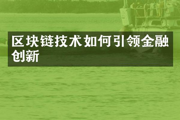 区块链技术如何引领金融创新