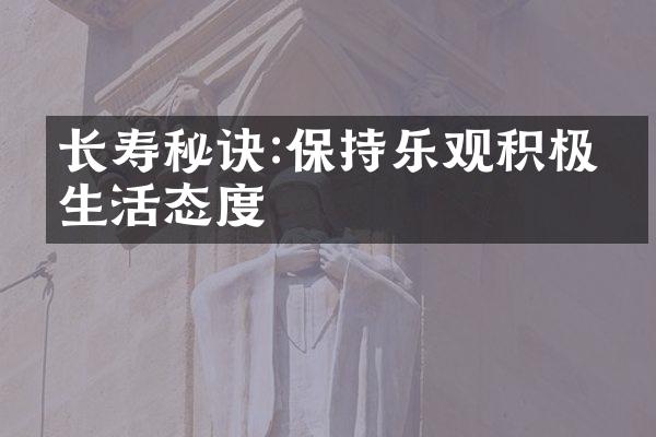 长寿秘诀:保持乐观积极的生活态度
