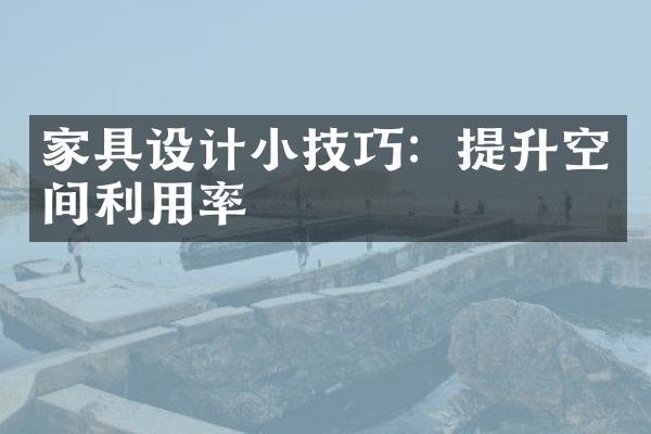 家具设计小技巧：提升空间利用率