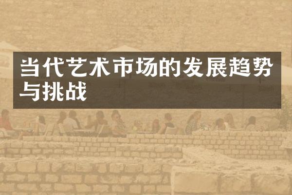 当代艺术市场的发展趋势与挑战