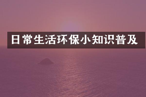 日常生活环保小知识普及