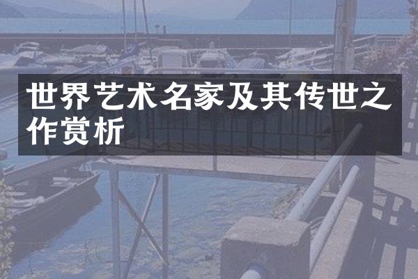 世界艺术名家及其传世之作赏析