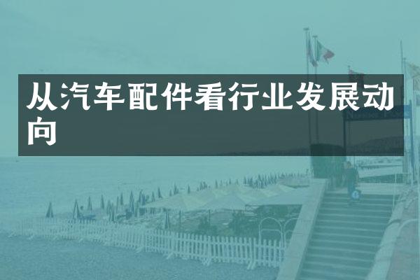 从汽车配件看行业发展动向