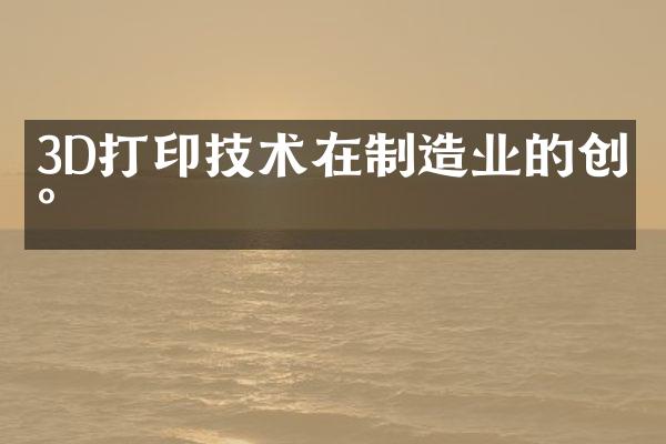 3D打印技术在制造业的创新