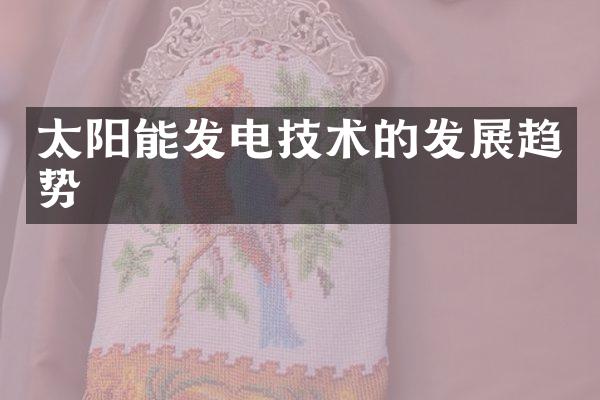 太阳能发电技术的发展趋势