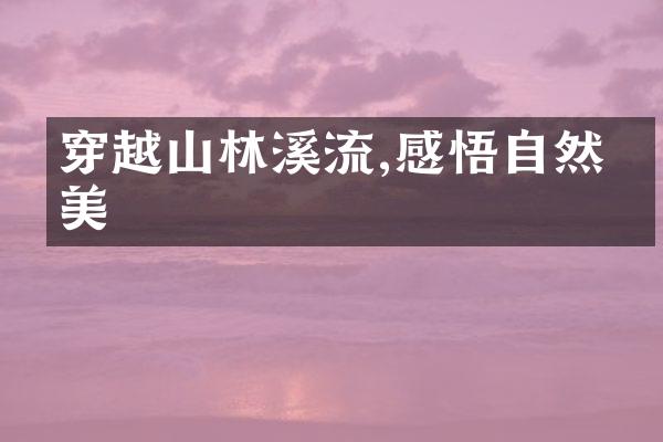 穿越山林溪流,感悟自然之美