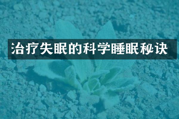 治疗失眠的科学睡眠秘诀