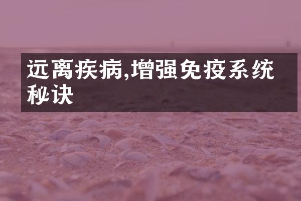 远离疾病,增强免疫系统的秘诀