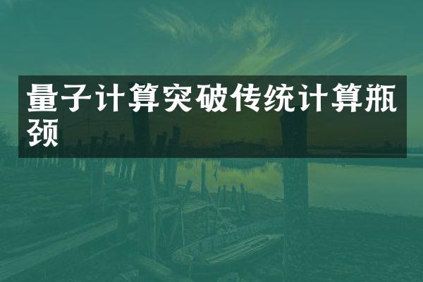 量子计算突破传统计算瓶颈