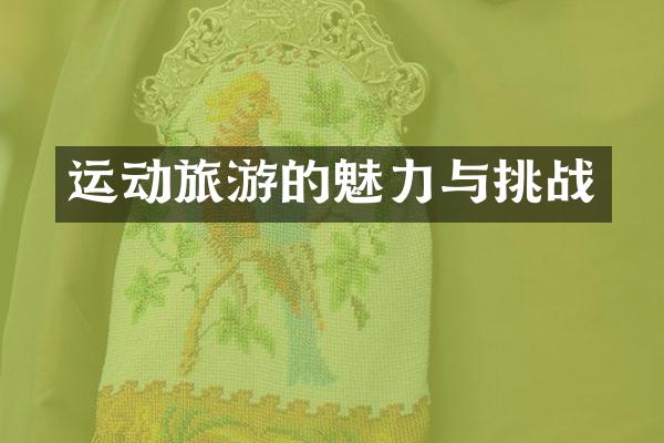 运动旅游的魅力与挑战