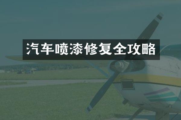 汽车喷漆修复全攻略
