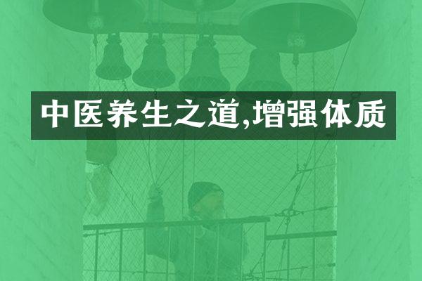 中医养生之道,增强体质