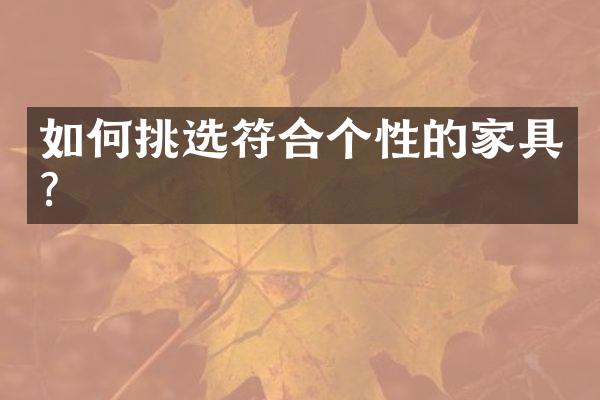 如何挑选符合个性的家具?