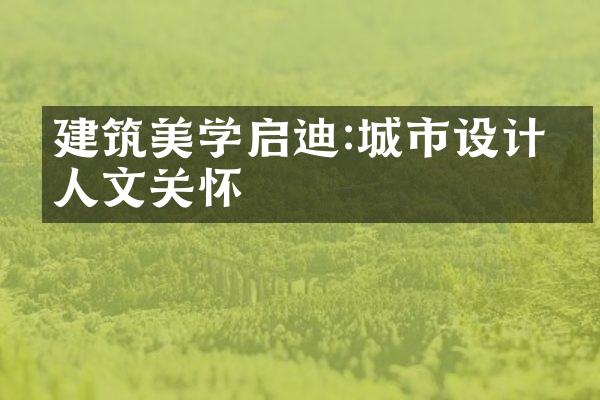 建筑美学启迪:城市设计与人文关怀