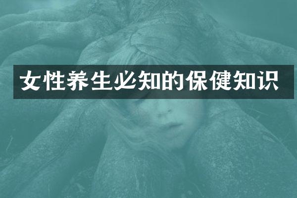 女性养生必知的保健知识