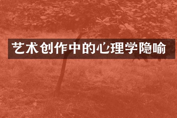 艺术创作中的心理学隐喻