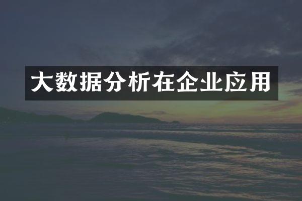 大数据分析在企业应用