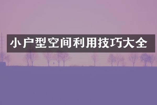 小户型空间利用技巧大全
