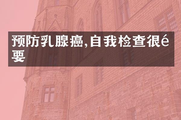 预防乳腺癌,自我检查很重要