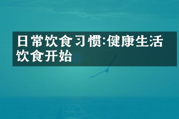 日常饮食习惯:健康生活从饮食开始
