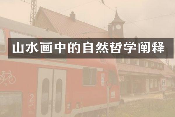 山水画中的自然哲学阐释