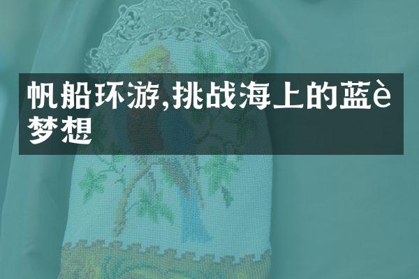帆船环游,挑战海上的蓝色梦想