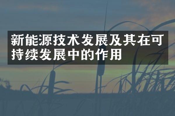 新能源技术发展及其在可持续发展中的作用