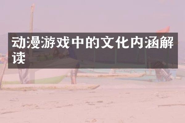 动漫游戏中的文化内涵解读