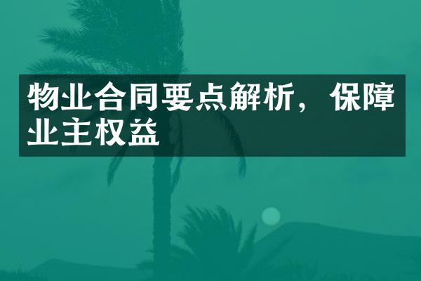 物业合同要点解析，保障业主权益