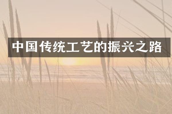 中国传统工艺的振兴之路