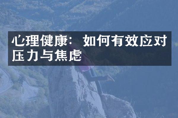 心理健康：如何有效应对压力与焦虑