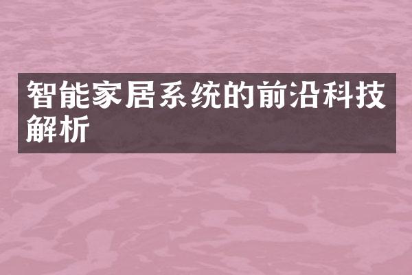 智能家居系统的前沿科技解析